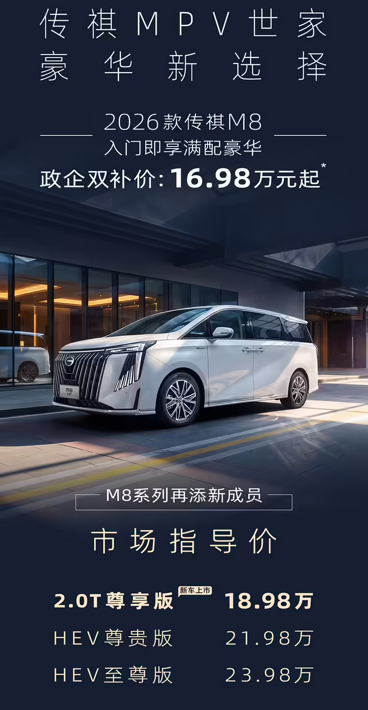 2026 款广汽传祺 M8 2.0T 车型正式上市 政企双补价 16.98 万元起